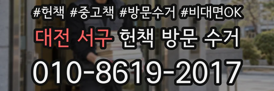 대전 서구 헌책 방문 수거