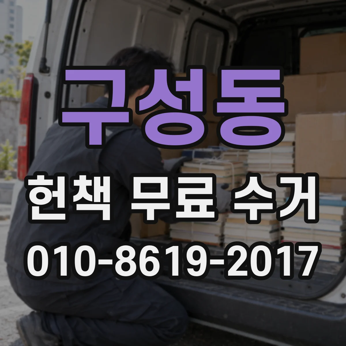 구성동 헌책 무료 수거