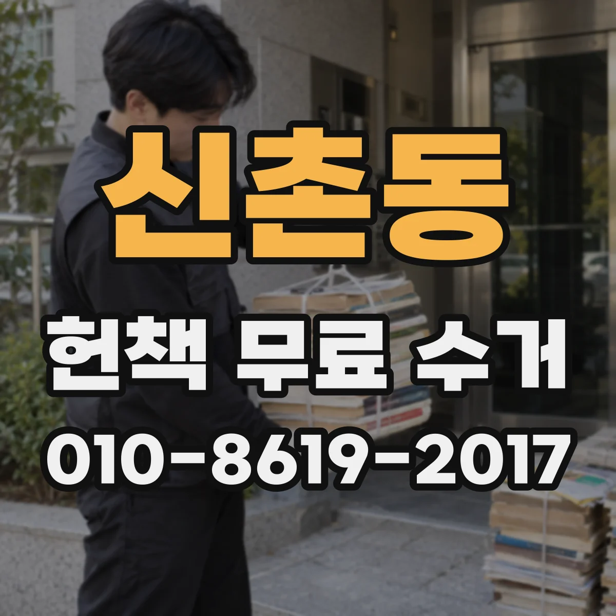 신촌동 헌책 무료 수거