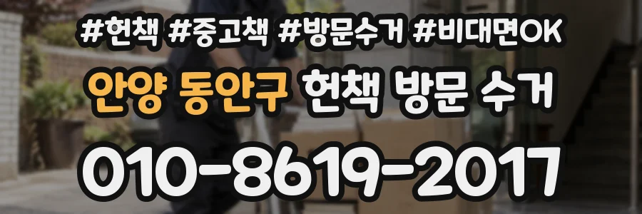 안양 동안구 헌책 방문 수거