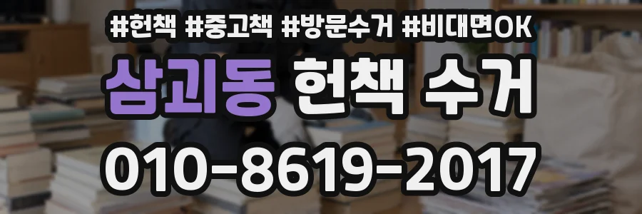 삼괴동 헌책 수거