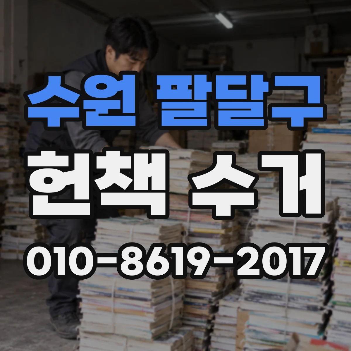 수원 팔달구 헌책 수거