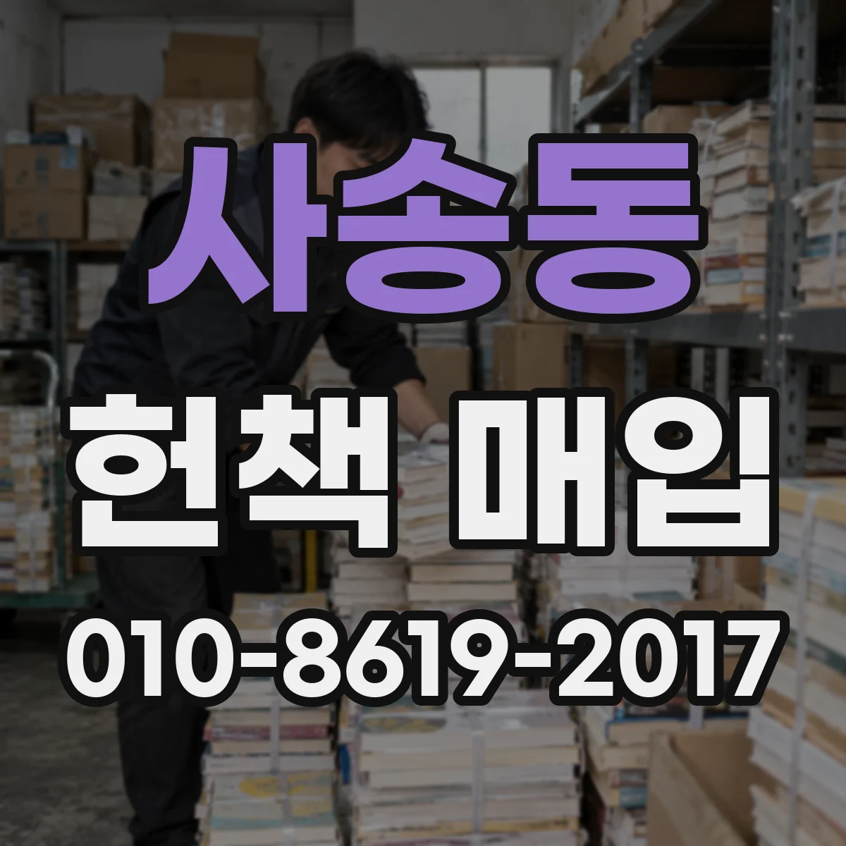 사송동 헌책 매입