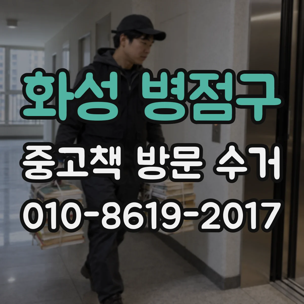 화성 병점구 중고책 방문 수거