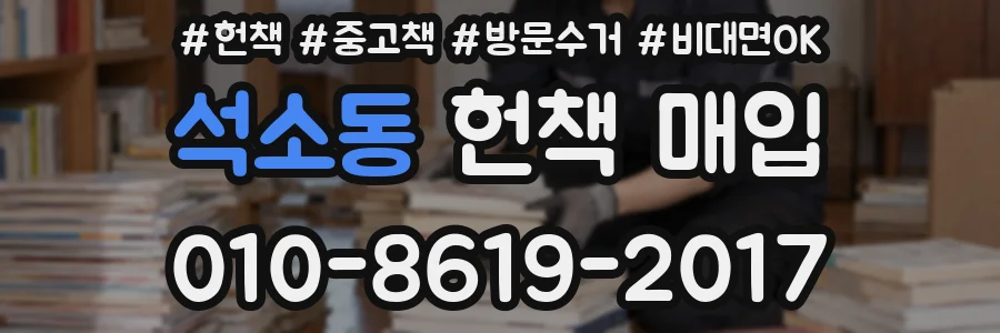 석소동 헌책 매입