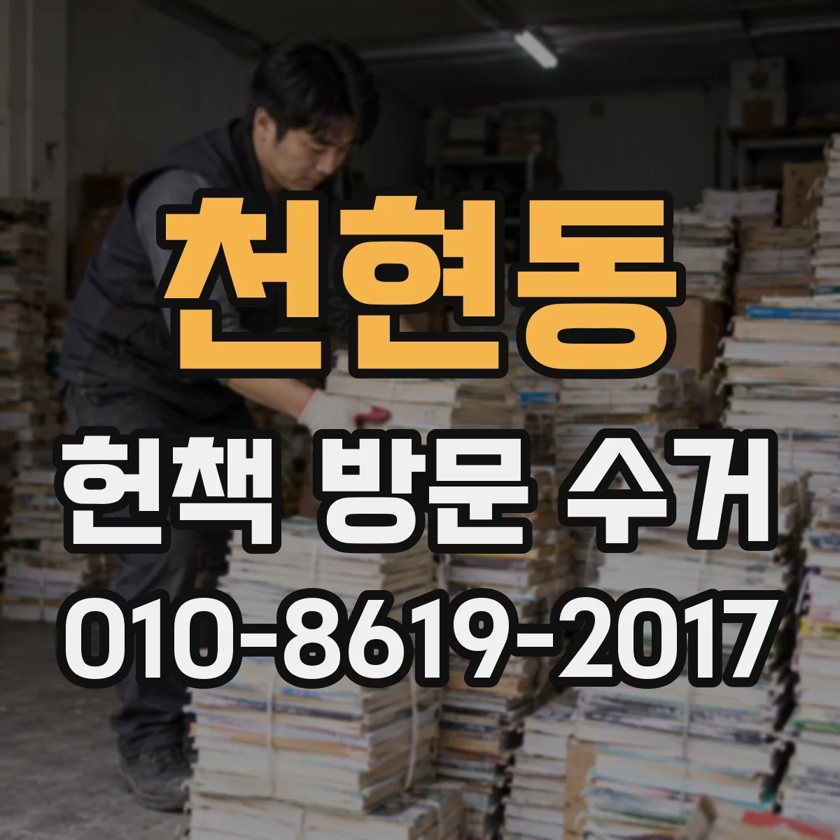천현동 헌책 방문 수거
