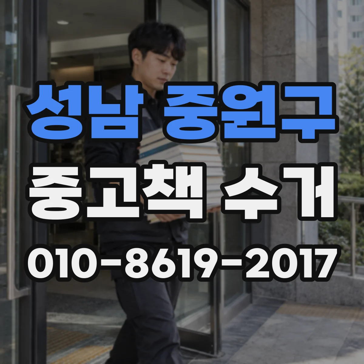 성남 중원구 중고책 수거