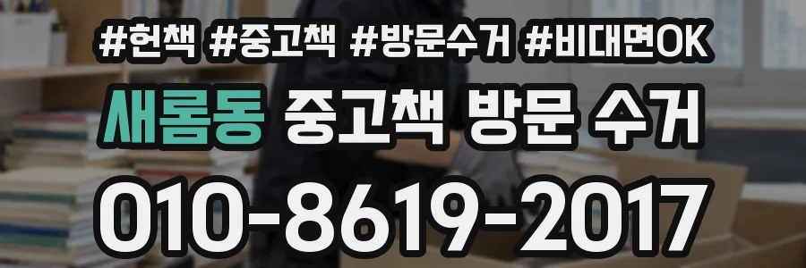 새롬동 중고책 방문 수거