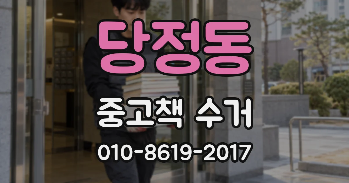 당정동 중고책 수거