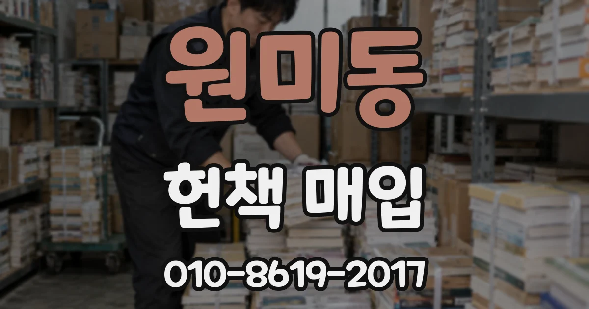 원미동 헌책 매입