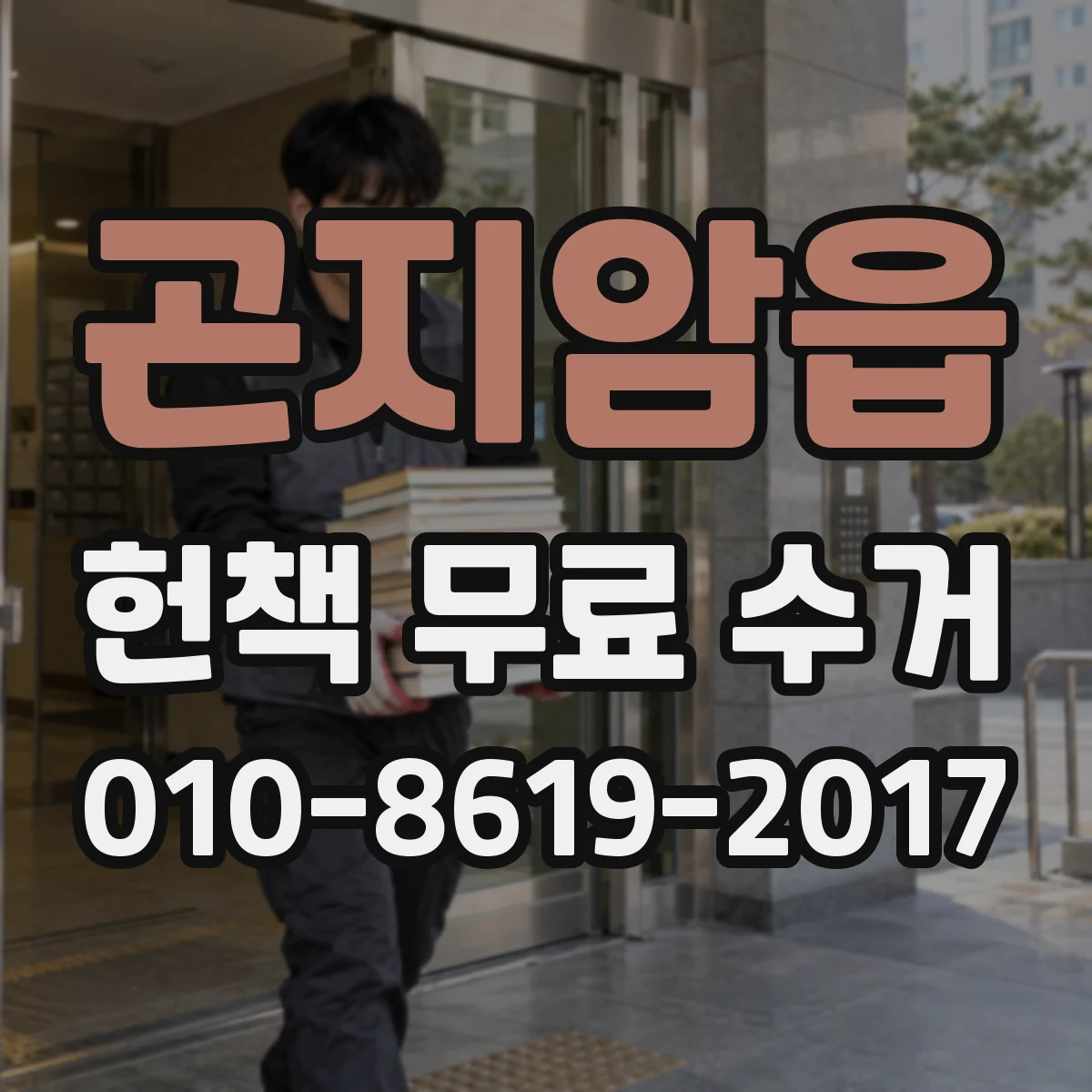 곤지암읍 헌책 무료 수거