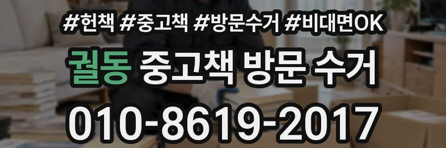 궐동 중고책 방문 수거