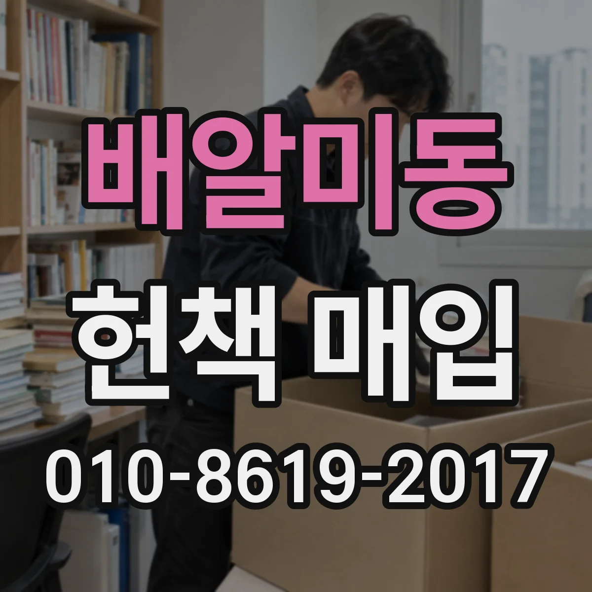 배알미동 헌책 매입