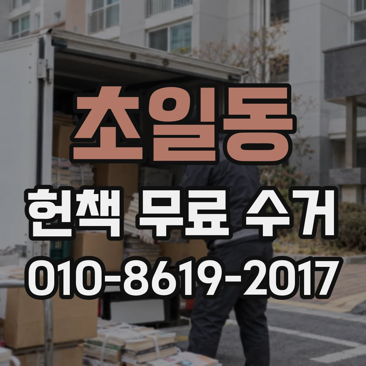 초일동 헌책 무료 수거