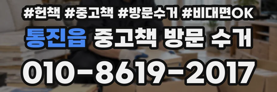 통진읍 중고책 방문 수거