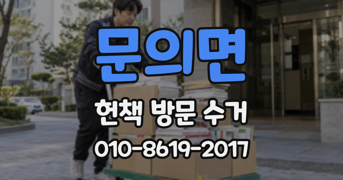 문의면 헌책 방문 수거