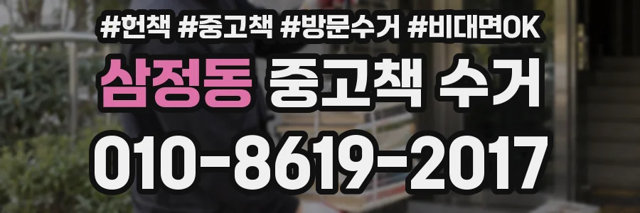 삼정동 중고책 수거