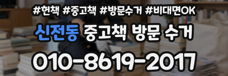 신전동 중고책 방문 수거