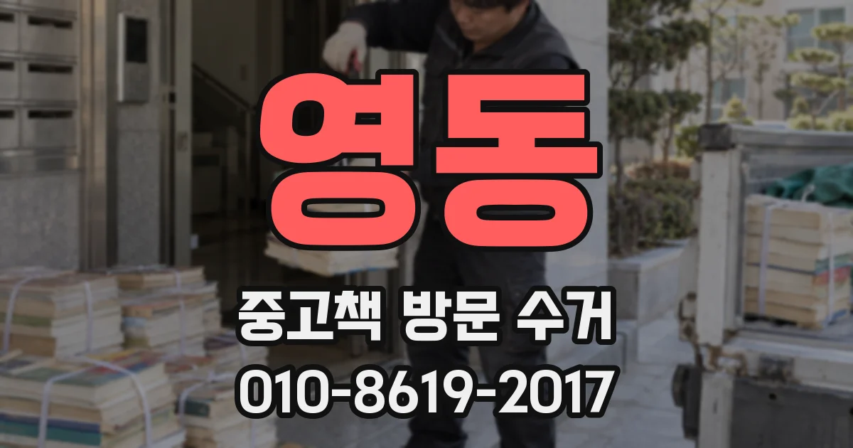 영동 중고책 방문 수거