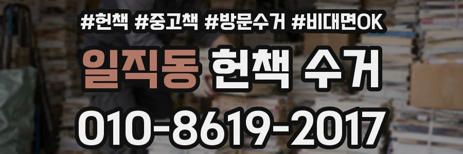 일직동 헌책 수거