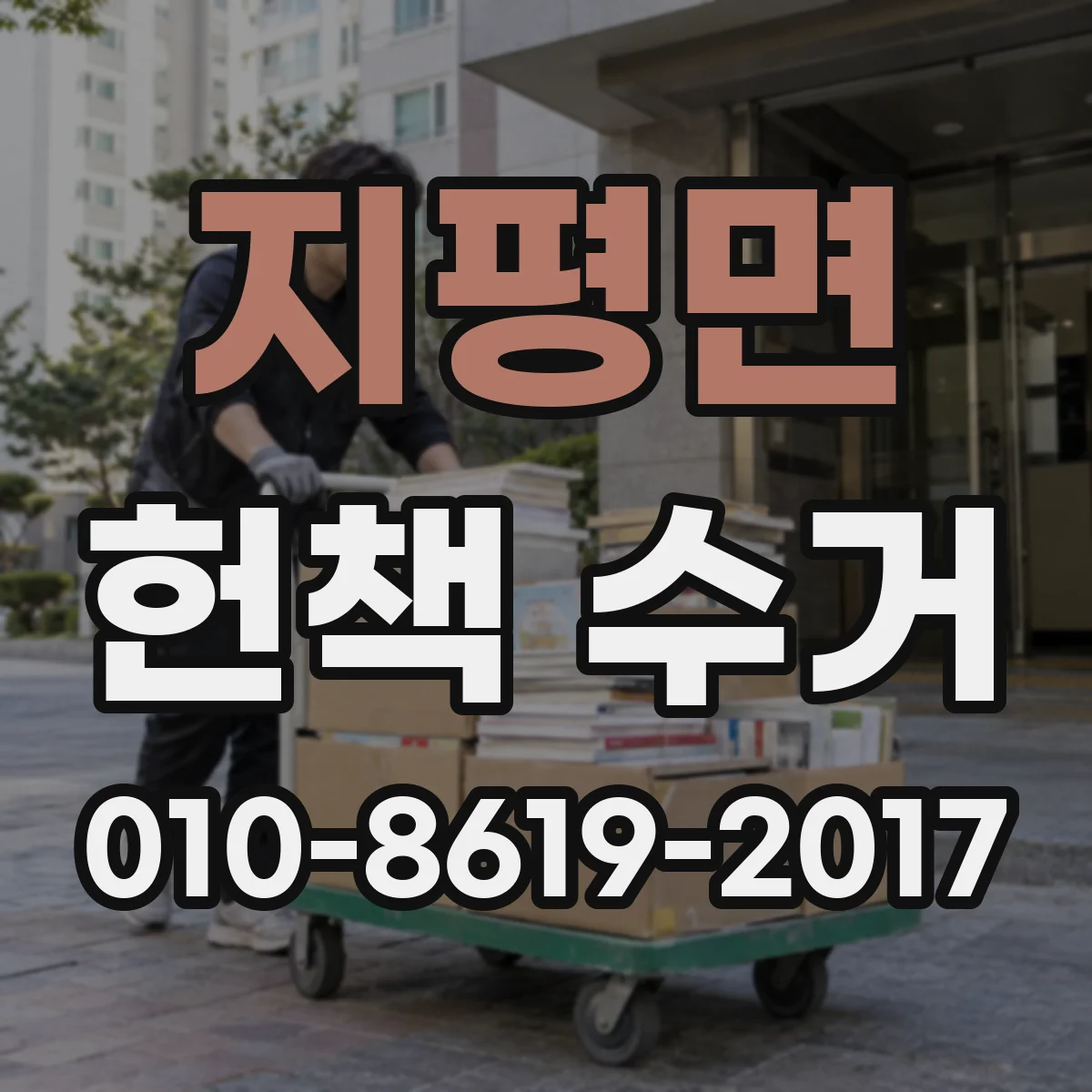 지평면 헌책 수거