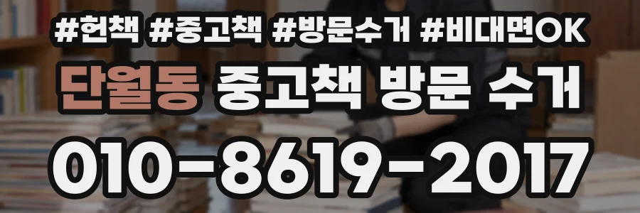 단월동 중고책 방문 수거