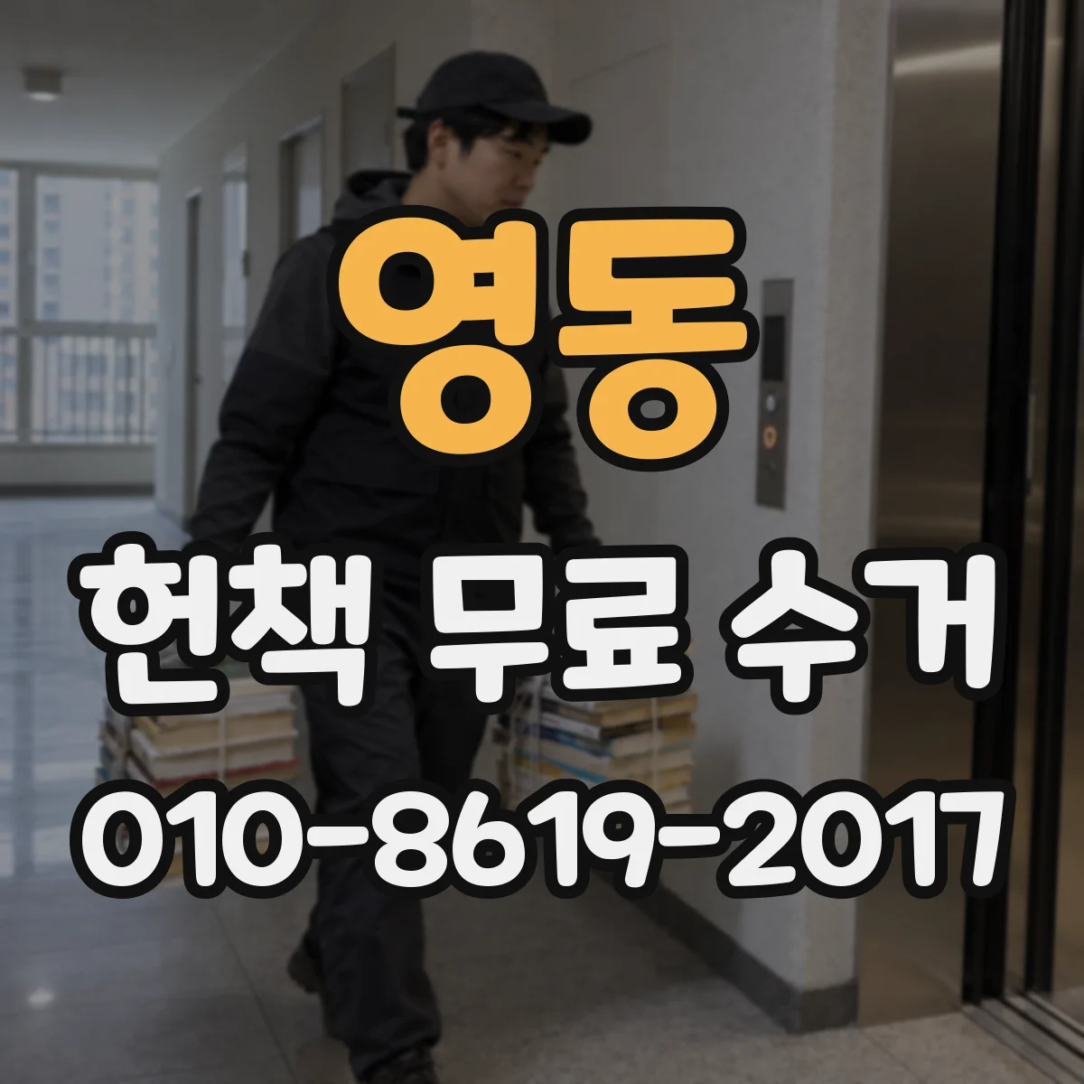 영동 헌책 무료 수거