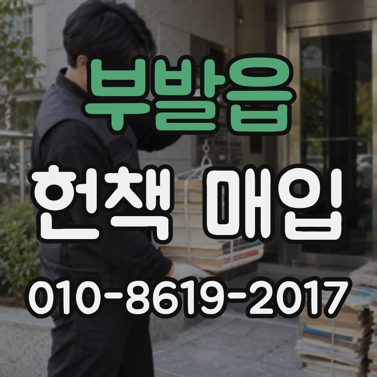 부발읍 헌책 매입