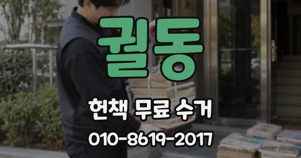 궐동 헌책 무료 수거