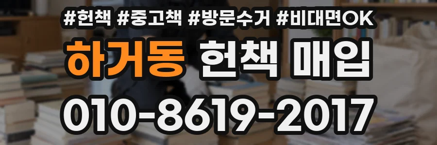 하거동 헌책 매입