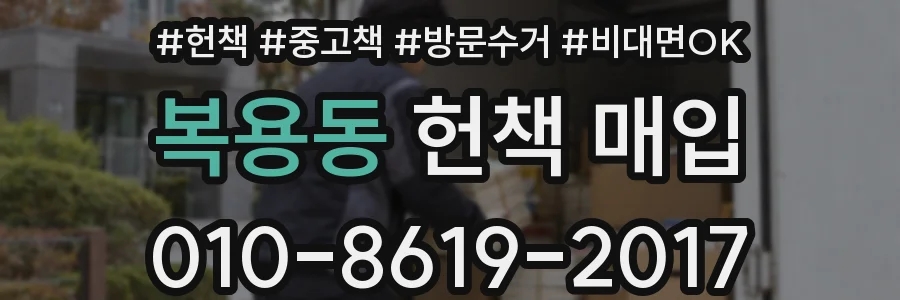 복용동 헌책 매입