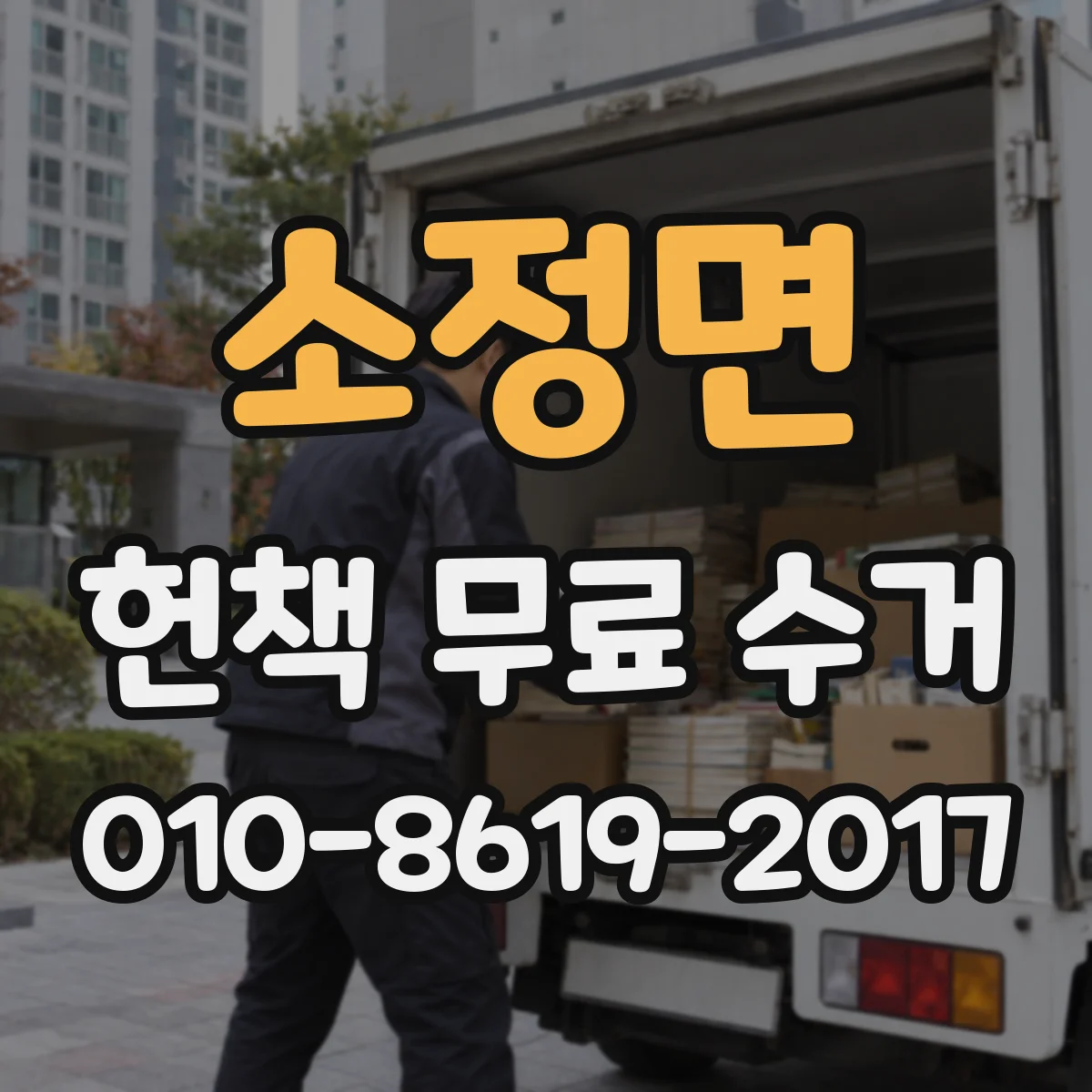 소정면 헌책 무료 수거