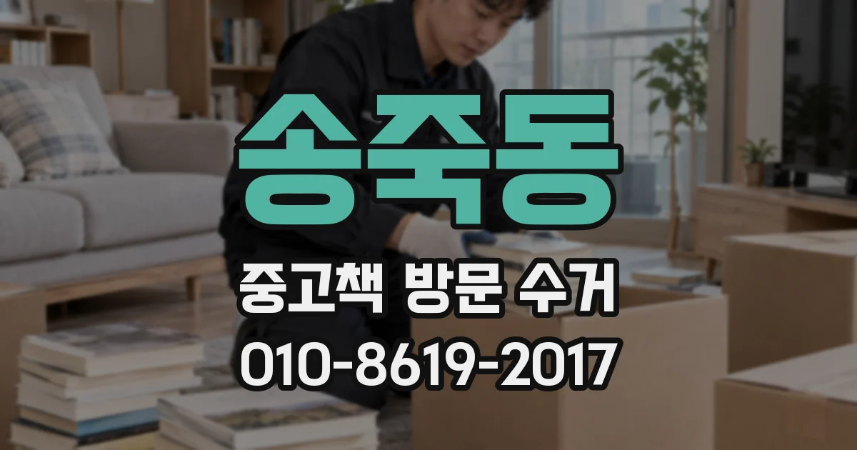 송죽동 중고책 방문 수거