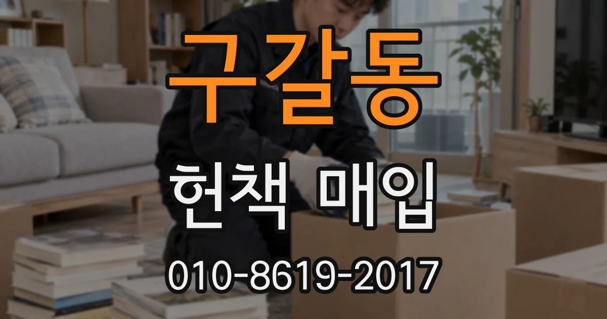 구갈동 헌책 매입