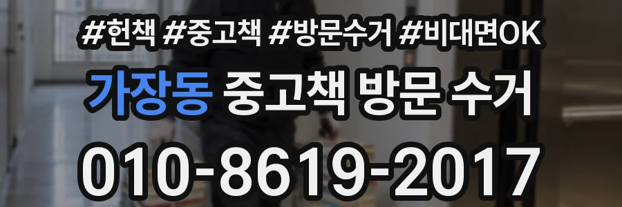 가장동 중고책 방문 수거