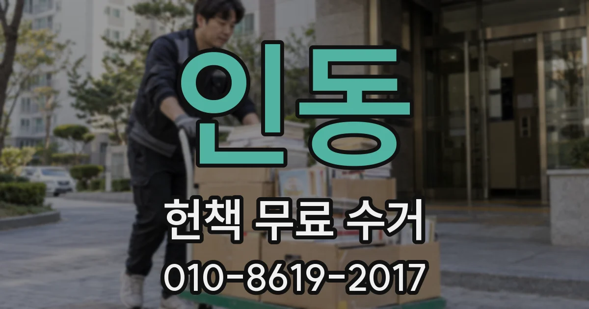 인동 헌책 무료 수거