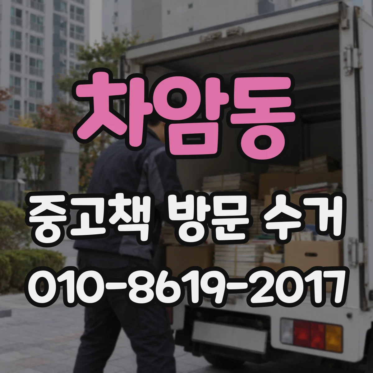차암동 중고책 방문 수거