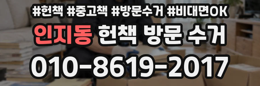 인지동 헌책 방문 수거