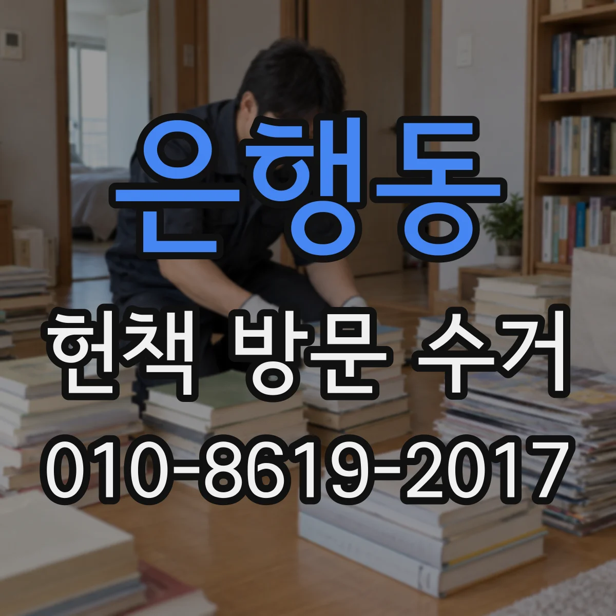 은행동 헌책 방문 수거