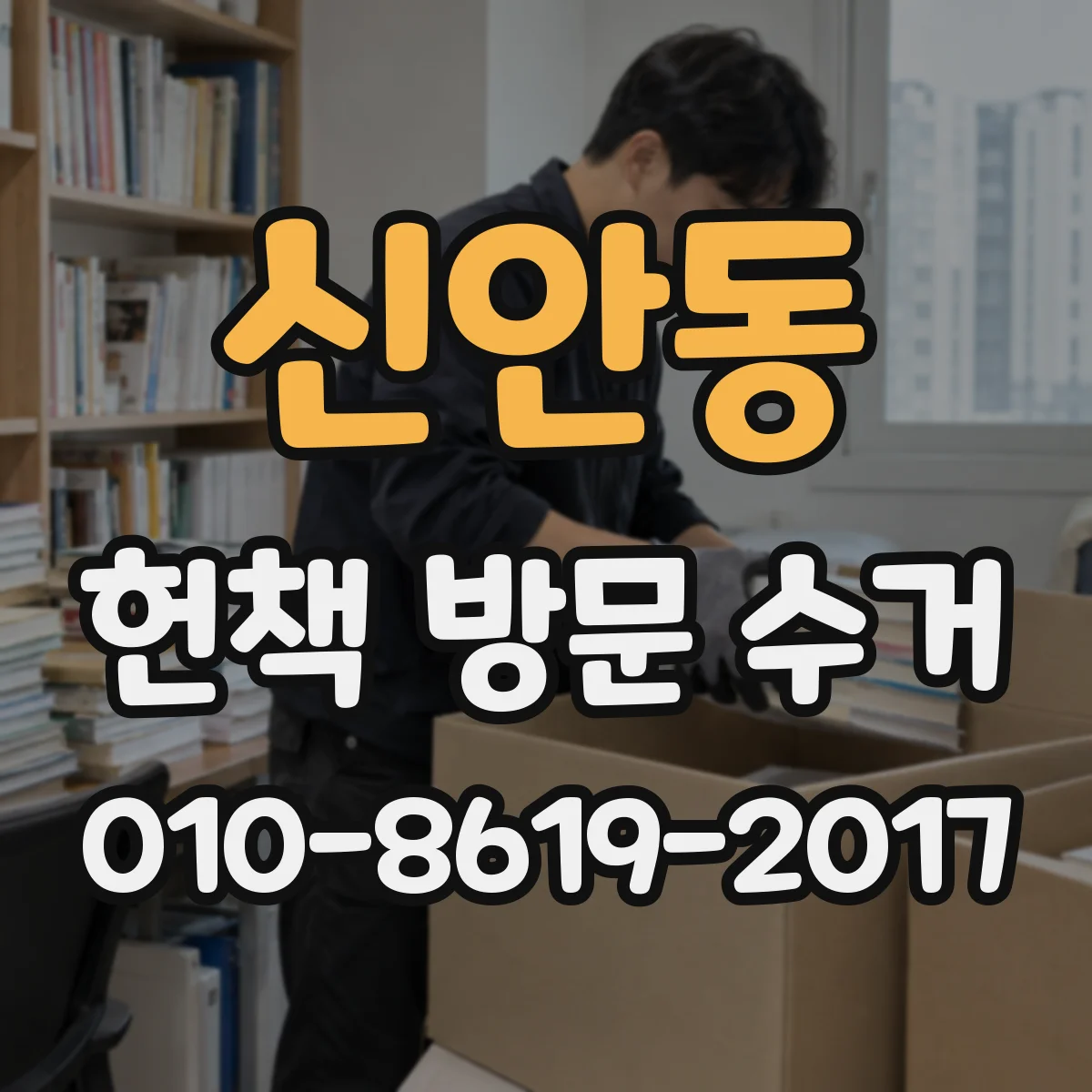 신안동 헌책 방문 수거 어떤 종류의 책이 우선 수거 대상일까