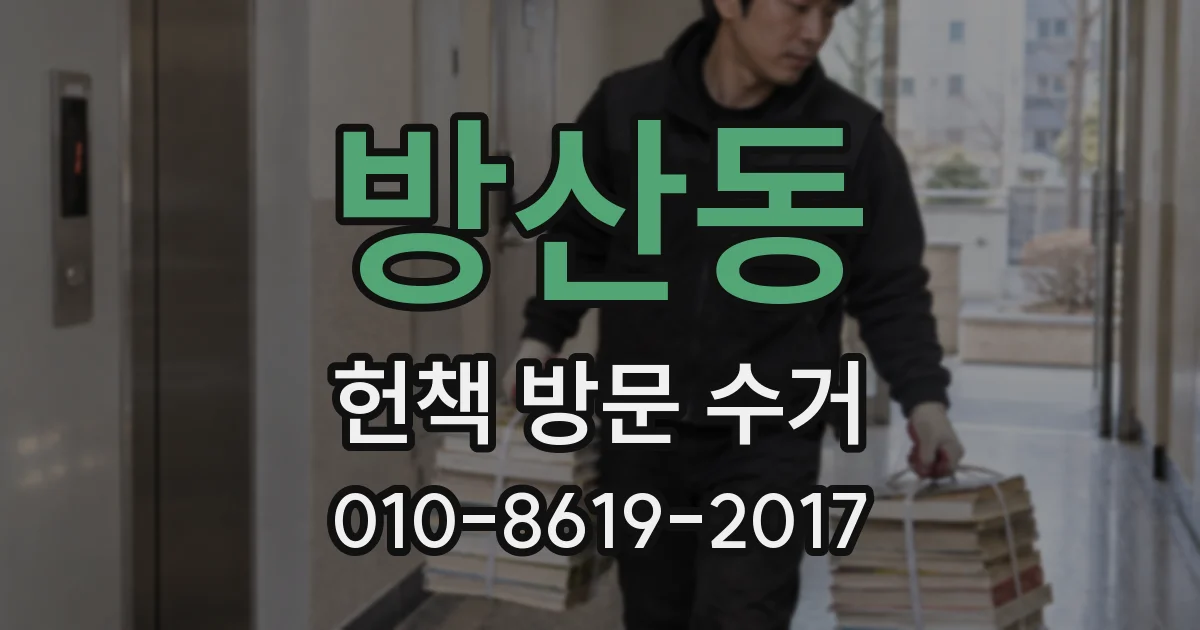 방산동 헌책 방문 수거