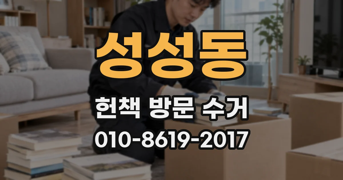 성성동 헌책 방문 수거