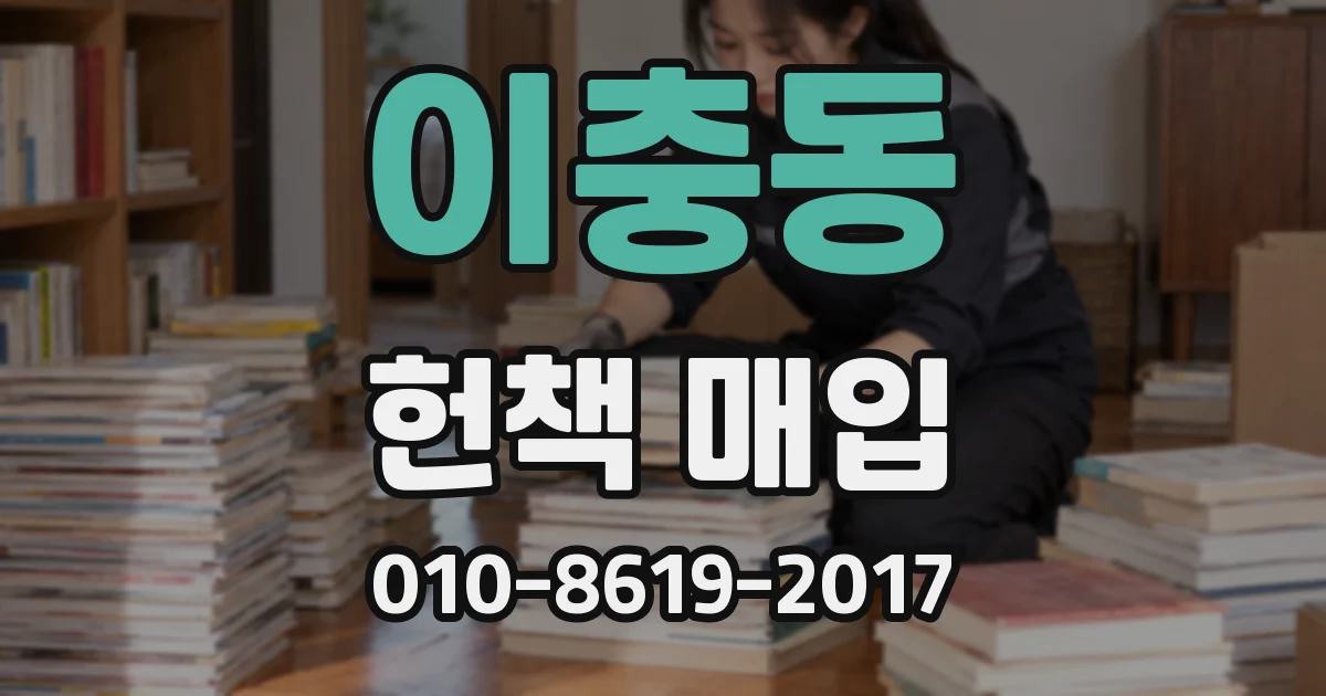이충동 헌책 매입
