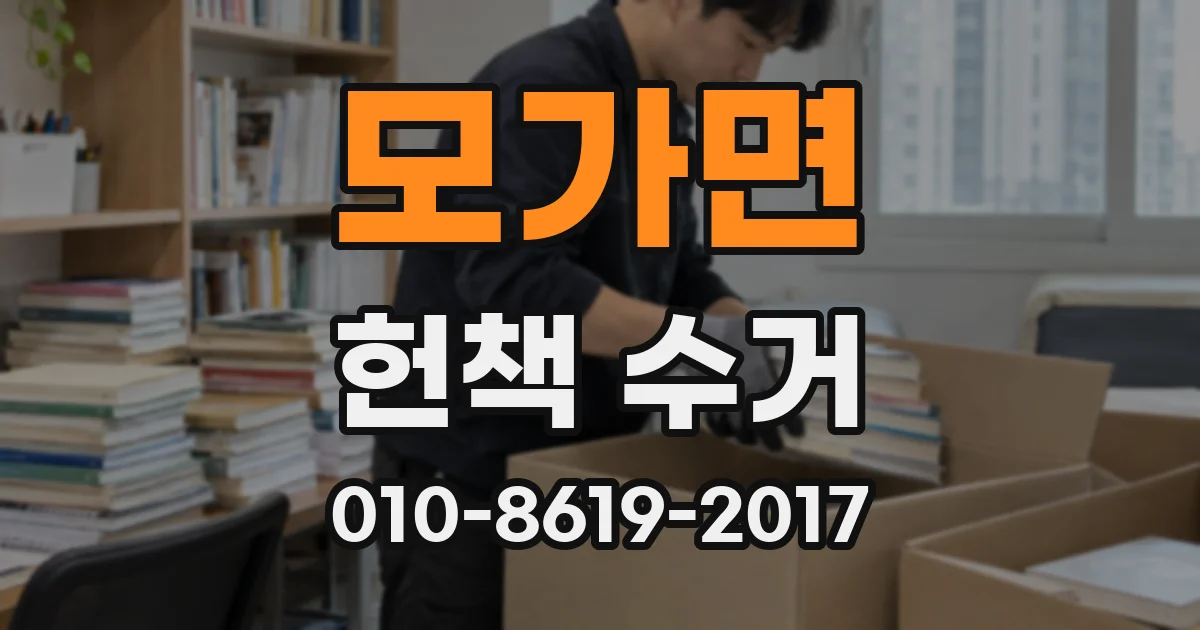 모가면 헌책 수거