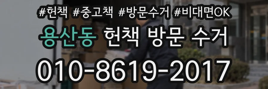 용산동 헌책 방문 수거