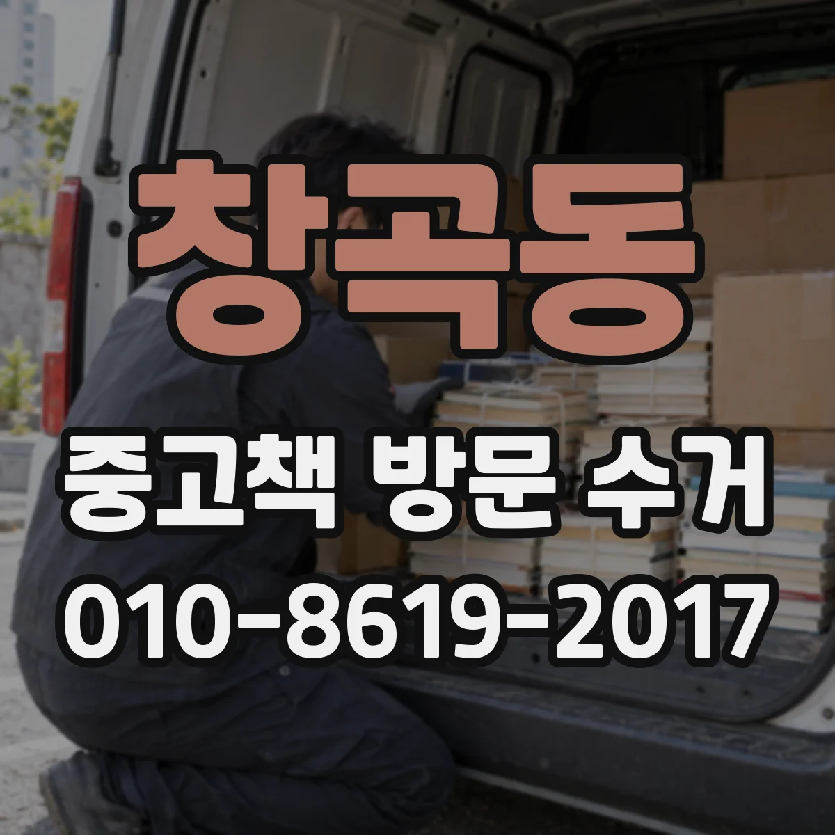 창곡동 중고책 방문 수거