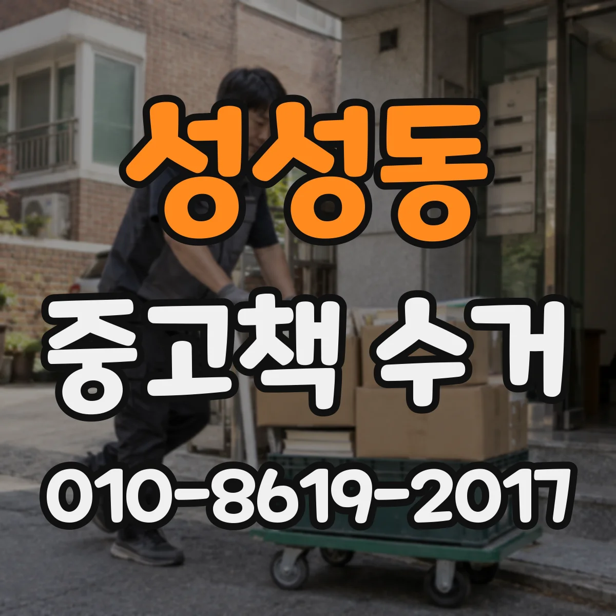 성성동 중고책 수거