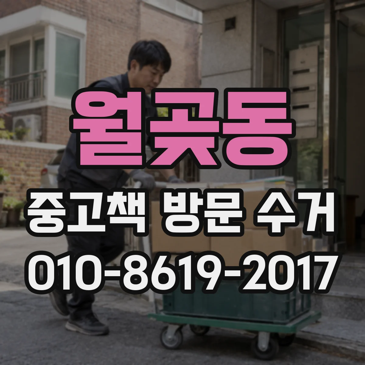 월곶동 중고책 방문 수거