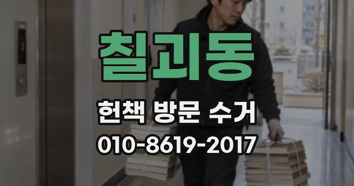 칠괴동 헌책 방문 수거