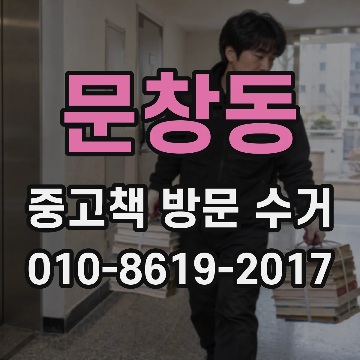 문창동 중고책 방문 수거